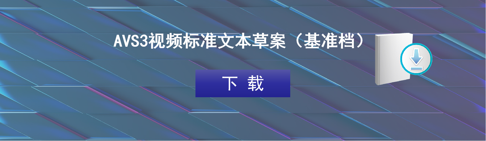 AVS3视频基准档文本开放下载,5G+8K产业布局加速 AVS3视频基准档文本开放下载,5G+8K产业布局加速