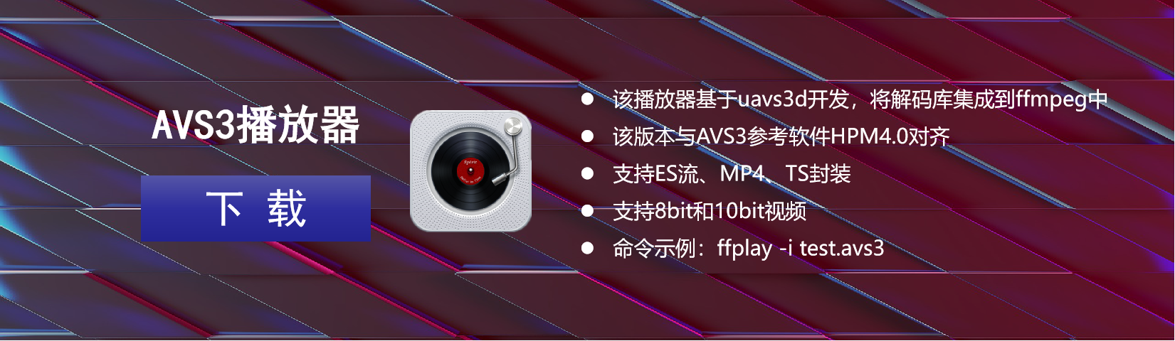 AVS3播放器 AVS3播放器